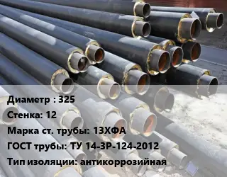 Труба предизолированная 325 s=12 Сталь: 13ХФА ГОСТ: ТУ 14-3Р-124-2012 антикоррозийная